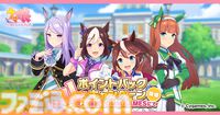『ウマ娘 プリティーダービー』DMM GAMESゲームでポイントが還元される“DMM GAMESからの4ヶ月連続ポイントバックキャンペーン”が開催。ポイントを使うほどにポイントが戻ってくる