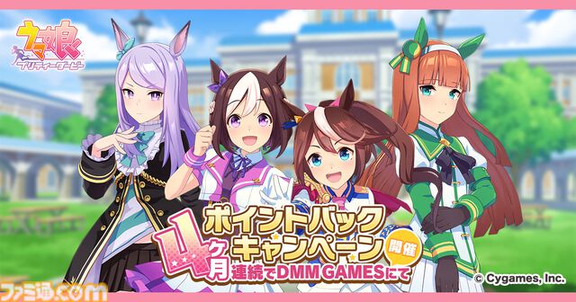『ウマ娘 プリティーダービー』DMM GAMESゲームでポイントが還元される“DMM GAMESからの4ヶ月連続ポイントバックキャンペーン”が開催。ポイントを使うほどにポイントが戻ってくる