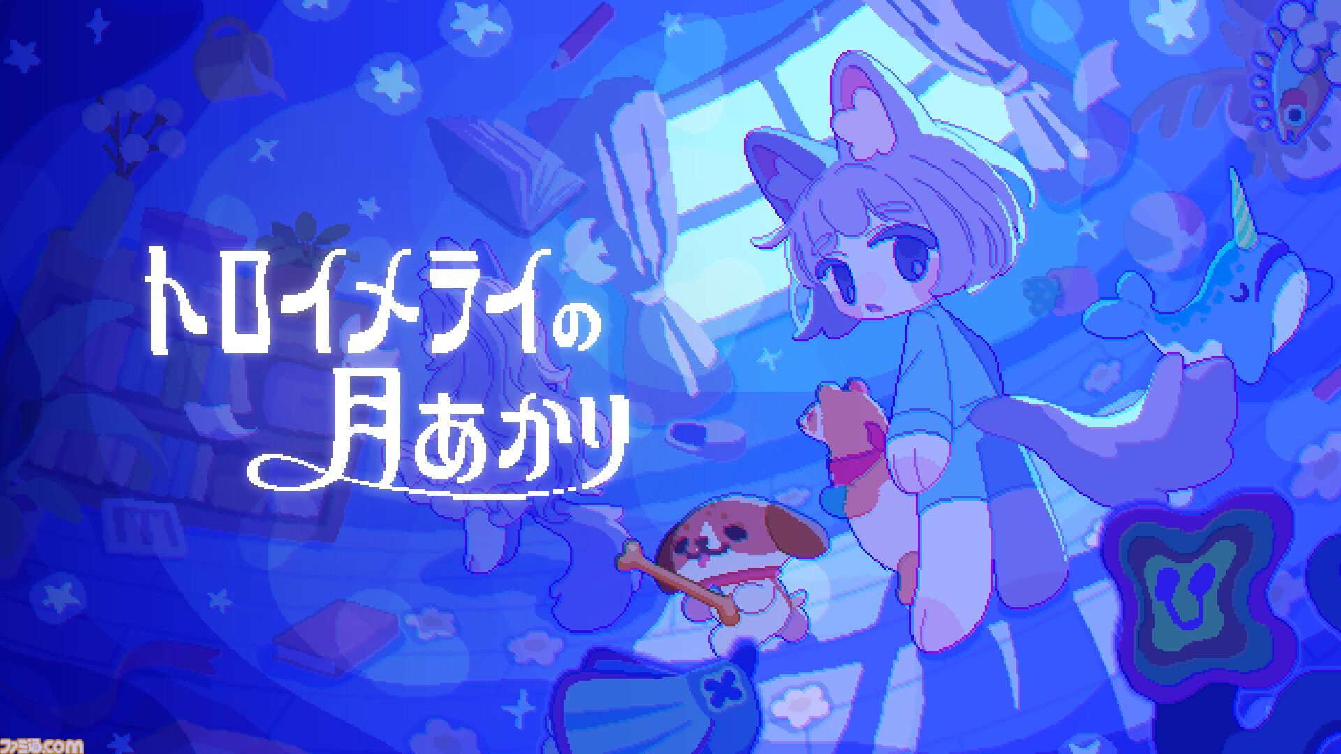 『トロイメライの月あかり』ぬいぐるみとともに眠れぬ夜でおばけを退ける追いかけっこアクション、体験版が配信開始
