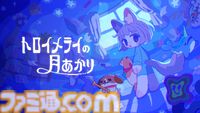 『トロイメライの月あかり』ぬいぐるみとともに眠れぬ夜でおばけを退ける追いかけっこアクション、体験版が配信開始
