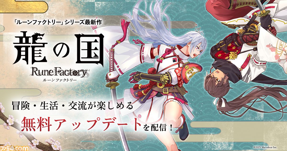 龍の国 ルーンファクトリー』絆レベルの上限が10から100に。“夏の里”の