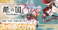 『龍の国 ルーンファクトリー』絆レベルの上限が10から100に。“夏の里”の新たな開拓エリア、高難易度バトルステージなどを追加する無料アップデートが配信