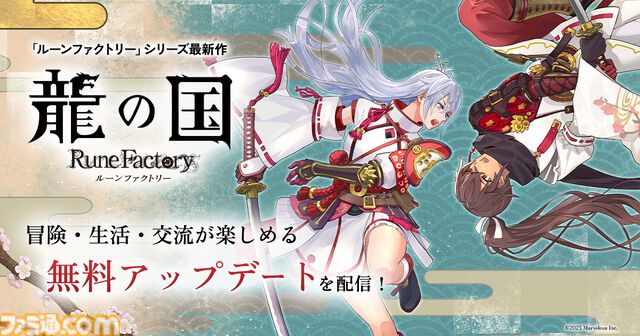 『龍の国 ルーンファクトリー』絆レベルの上限が10から100に。“夏の里”の新たな開拓エリア、高難易度バトルステージなどを追加する無料アップデートが配信