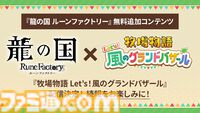 『龍の国 ルーンファクトリー』絆レベルの上限が10から100に。“夏の里”の新たな開拓エリア、高難易度バトルステージなどを追加する無料アップデートが配信