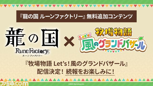 『龍の国 ルーンファクトリー』絆レベルの上限が10から100に。“夏の里”の新たな開拓エリア、高難易度バトルステージなどを追加する無料アップデートが配信