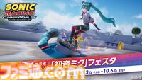 『ソニックレーシング クロスワールド』初音ミクコラボはコンセプト段階から「ソニックらしく速い曲にしましょうよ」との提案が。実現までの舞台裏や、遊びを飽きさせないこだわりを開発陣に訊いた