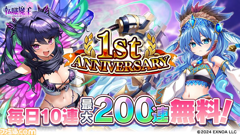 『転職魔王』最大200連の無料ガチャが引ける！ 好きなLRキャラを選んでもらえるミッションイベントなど1周年を記念したキャンペーンが開催