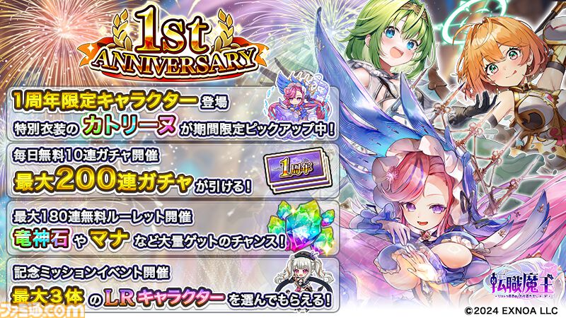 『転職魔王』最大200連の無料ガチャが引ける！ 好きなLRキャラを選んでもらえるミッションイベントなど1周年を記念したキャンペーンが開催