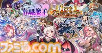 『転職魔王』最大200連の無料ガチャが引ける！ 好きなLRキャラを選んでもらえるミッションイベントなど1周年を記念したキャンペーンが開催