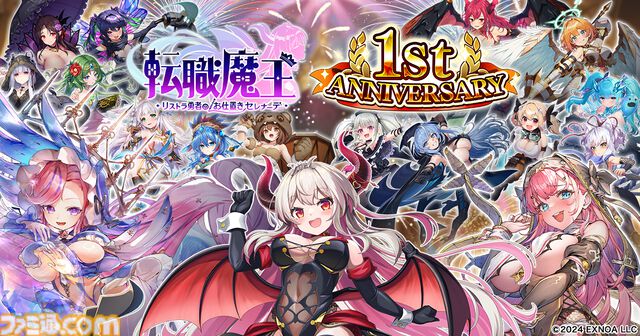 『転職魔王』最大200連の無料ガチャが引ける！ 好きなLRキャラを選んでもらえるミッションイベントなど1周年を記念したキャンペーンが開催