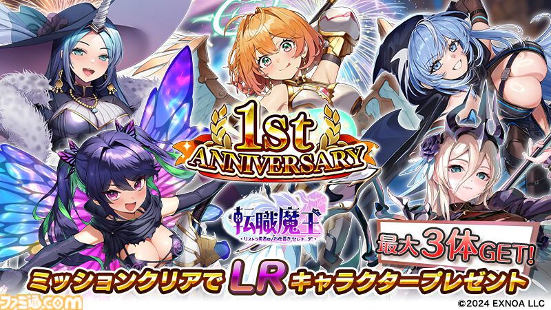『転職魔王』最大200連の無料ガチャが引ける！ 好きなLRキャラを選んでもらえるミッションイベントなど1周年を記念したキャンペーンが開催