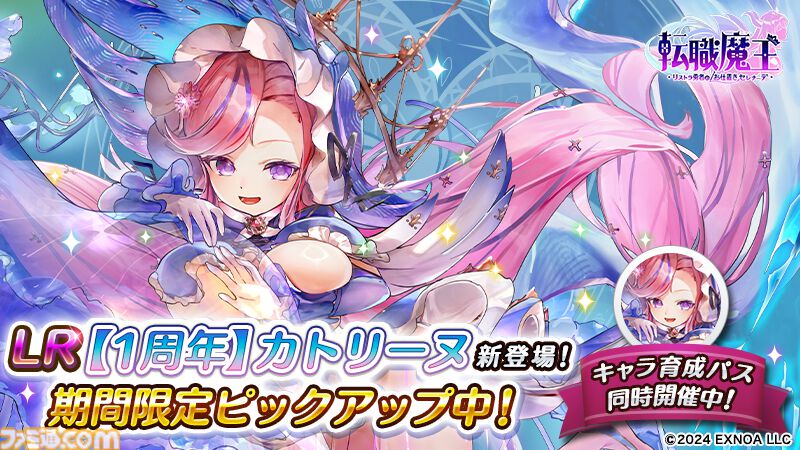『転職魔王』最大200連の無料ガチャが引ける！ 好きなLRキャラを選んでもらえるミッションイベントなど1周年を記念したキャンペーンが開催