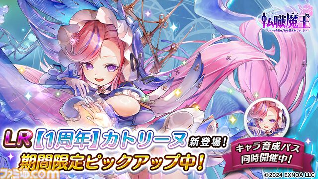 『転職魔王』最大200連の無料ガチャが引ける！ 好きなLRキャラを選んでもらえるミッションイベントなど1周年を記念したキャンペーンが開催