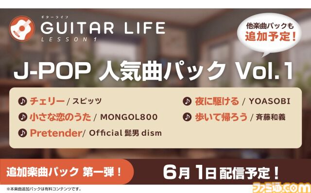 『ギターライフ レッスン1』YOASOBI『夜に駆ける』、スピッツ『チェリー』など収録。J-POP人気曲パック6月1日配信