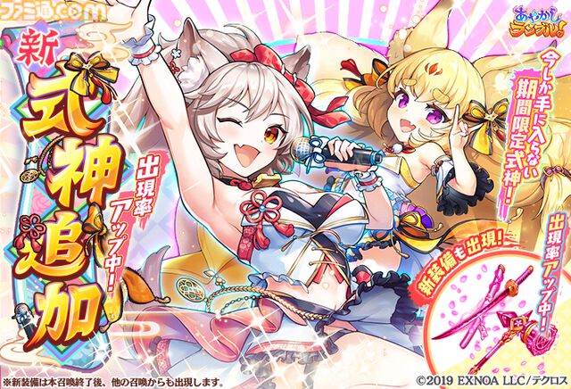 『あやかしランブル！』最大300連無料ガチャ開催。6周年キャンペーンでアイドル姿のイズナとアスカが新登場