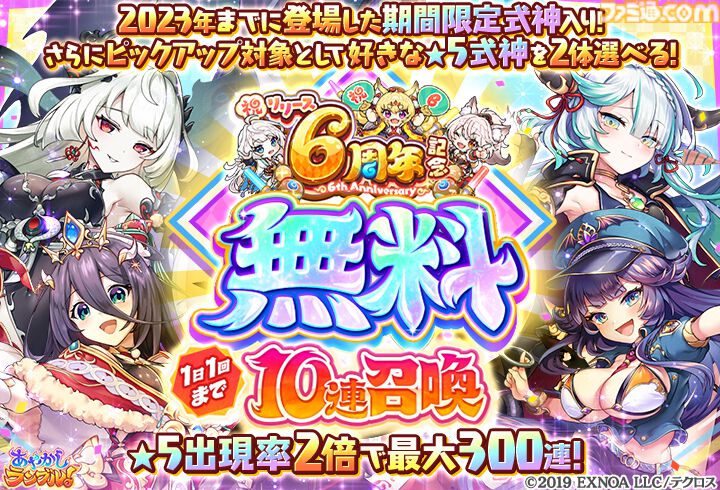 あやかしランブル！』最大300連無料ガチャ開催。6周年キャンペーンで
