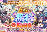 『あやかしランブル！』最大300連無料ガチャ開催。6周年キャンペーンでアイドル姿のイズナとアスカが新登場