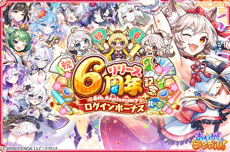 あやかしランブル！』最大300連無料ガチャ開催。6周年キャンペーンで