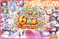 『あやかしランブル！』最大300連無料ガチャ開催。6周年キャンペーンでアイドル姿のイズナとアスカが新登場