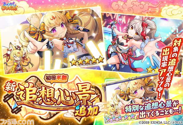 『あやかしランブル！』最大300連無料ガチャ開催。6周年キャンペーンでアイドル姿のイズナとアスカが新登場
