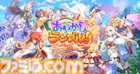 『あやかしランブル！』最大300連無料ガチャ開催。6周年キャンペーンでアイドル姿のイズナとアスカが新登場