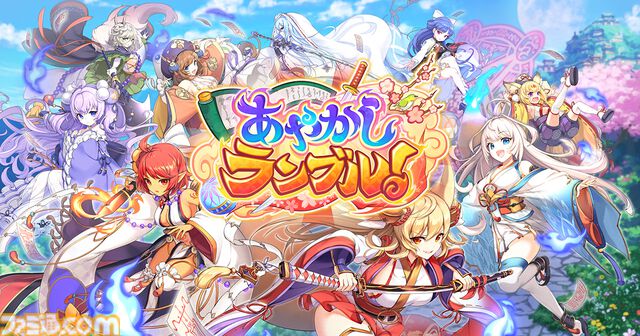 『あやかしランブル！』最大300連無料ガチャ開催。6周年キャンペーンでアイドル姿のイズナとアスカが新登場