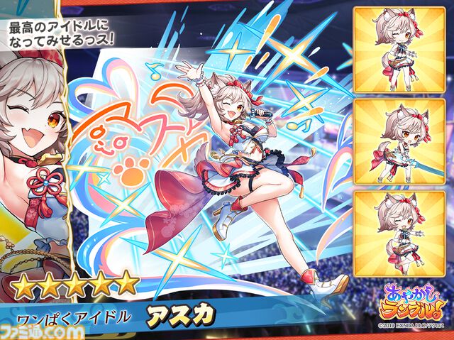 『あやかしランブル！』最大300連無料ガチャ開催。6周年キャンペーンでアイドル姿のイズナとアスカが新登場