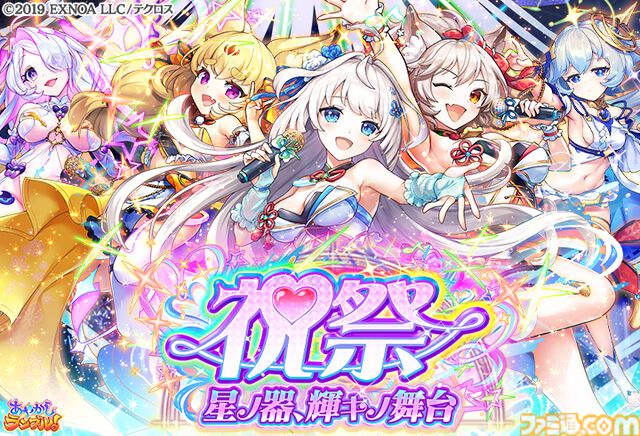 『あやかしランブル！』最大300連無料ガチャ開催。6周年キャンペーンでアイドル姿のイズナとアスカが新登場