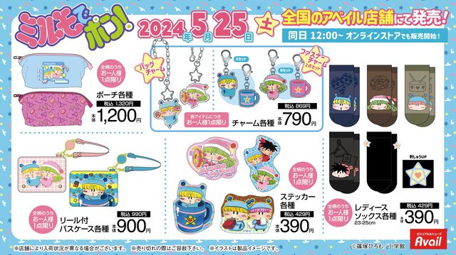 『ミルモでポン！』ミルモやリルムたちがかわいくデザインされたアパレルグッズがアベイルから発売。5月25日より店舗、オンラインストアにて取り扱いスタート