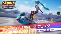 『ソニックレーシング クロスワールド』 初音ミクコラボイベントが開催。ポイントをためて限定称号やミク、リン&レンたちのステッカーが手に入る