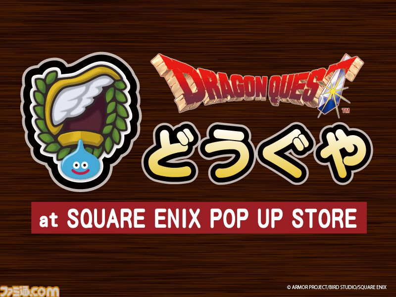 ドラクエ』巨大スライムやロトのつるぎが出現。プレミアム