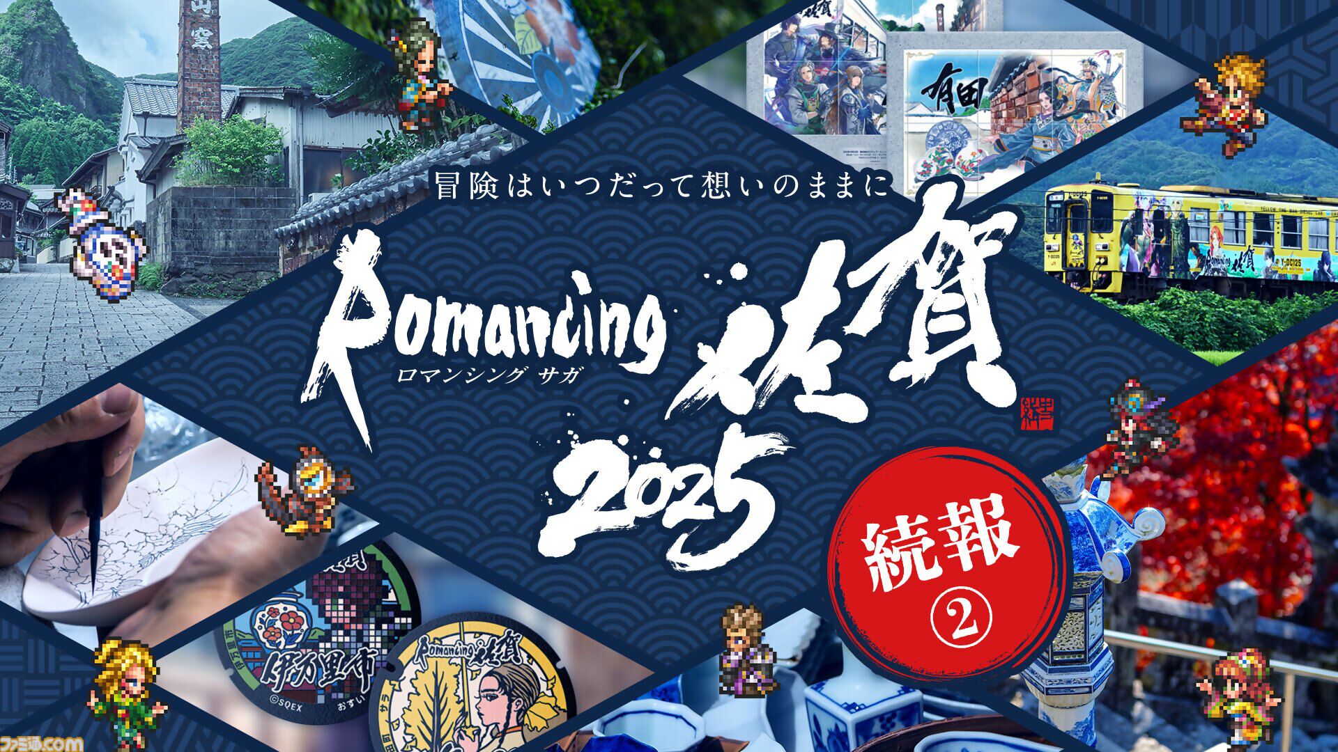 画像ページ (9/10) “ロマンシング佐賀2025”流し斬りが完全にはいった