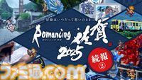 “ロマンシング佐賀2025”流し斬りが完全にはいったハンバーグ、ゴールデンバウムプリンなどコラボメニュー公開。有田焼イヤープレートが当たるキャンペーンも始動