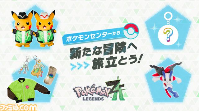 『ポケモンレジェンズZ-A』主人公のブルゾンがポケモンセンターに登場。ミアレシティの平和を守る“MZ団”刺繍が豪華でカッコいい。10月16日発売