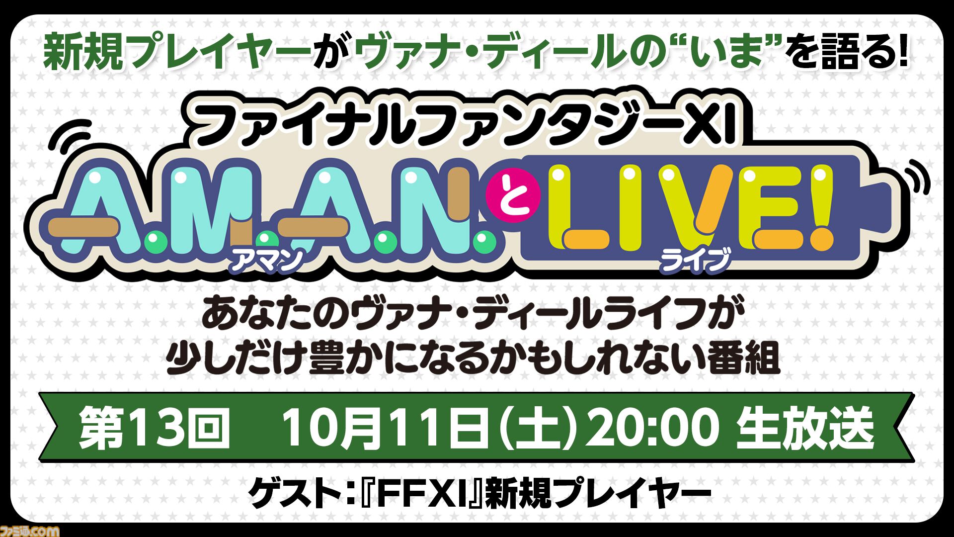 新規『FF11』プレイヤーにヴァナ・ディールの“いま”を聞く！ バラエティ番組“A.M.A.N.とLIVE！（アマンとライブ！）”第13回が10月11日に放送