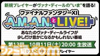 新規『FF11』プレイヤーにヴァナ・ディールの“いま”を聞く！ バラエティ番組“A.M.A.N.とLIVE！（アマンとライブ！）”第13回が10月11日に放送