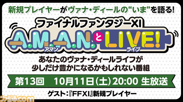 新規『FF11』プレイヤーにヴァナ・ディールの“いま”を聞く！ バラエティ番組“A.M.A.N.とLIVE！（アマンとライブ！）”第13回が10月11日に放送