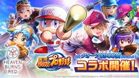 『ヘブンバーンズレッド』に『パワプロ』キャラが参戦し、『ヘブバン』キャラも『パワプロ』頭身になって登場。10月9日発売の週刊ファミ通ではコラボ特集も
