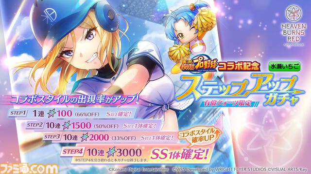 『ヘブンバーンズレッド』に『パワプロ』キャラが参戦し、『ヘブバン』キャラも『パワプロ』頭身になって登場。10月9日発売の週刊ファミ通ではコラボ特集も