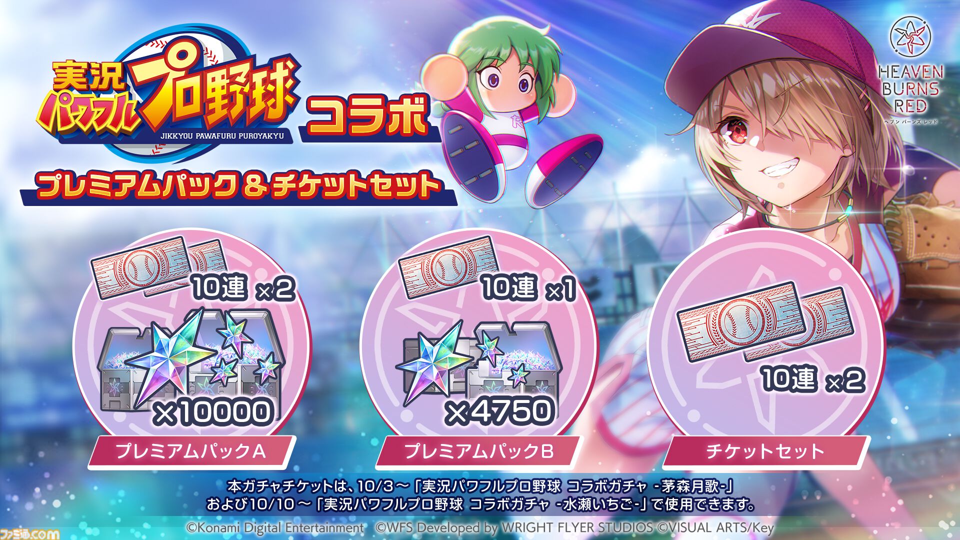 ヘブンバーンズレッド』に『パワプロ』キャラが参戦し、『ヘブバン