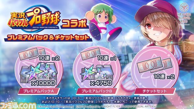 『ヘブンバーンズレッド』に『パワプロ』キャラが参戦し、『ヘブバン』キャラも『パワプロ』頭身になって登場。10月9日発売の週刊ファミ通ではコラボ特集も