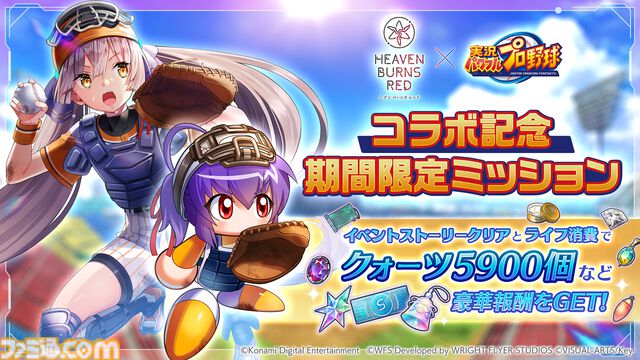 『ヘブンバーンズレッド』に『パワプロ』キャラが参戦し、『ヘブバン』キャラも『パワプロ』頭身になって登場。10月9日発売の週刊ファミ通ではコラボ特集も