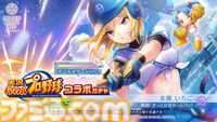 『ヘブンバーンズレッド』に『パワプロ』キャラが参戦し、『ヘブバン』キャラも『パワプロ』頭身になって登場。10月9日発売の週刊ファミ通ではコラボ特集も