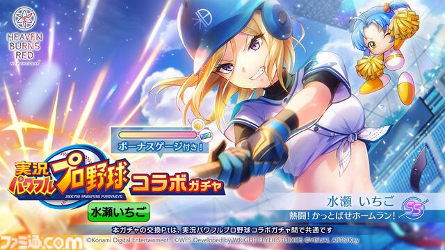 『ヘブンバーンズレッド』に『パワプロ』キャラが参戦し、『ヘブバン』キャラも『パワプロ』頭身になって登場。10月9日発売の週刊ファミ通ではコラボ特集も