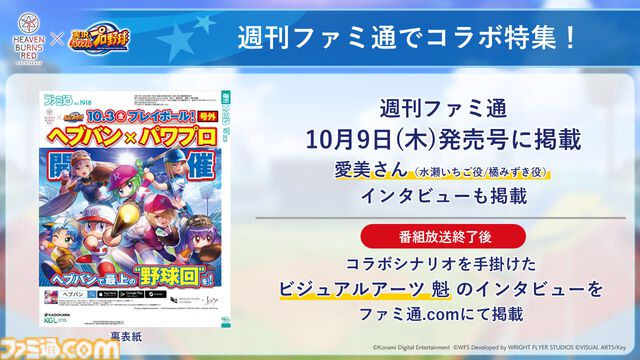 『ヘブンバーンズレッド』に『パワプロ』キャラが参戦し、『ヘブバン』キャラも『パワプロ』頭身になって登場。10月9日発売の週刊ファミ通ではコラボ特集も