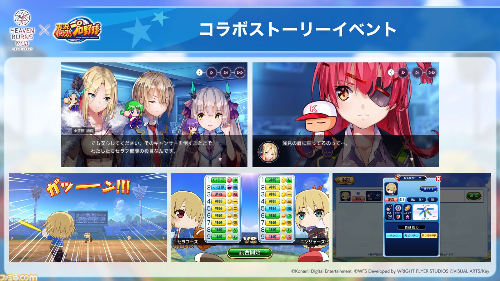 ヘブンバーンズレッド』に『パワプロ』キャラが参戦し、『ヘブバン