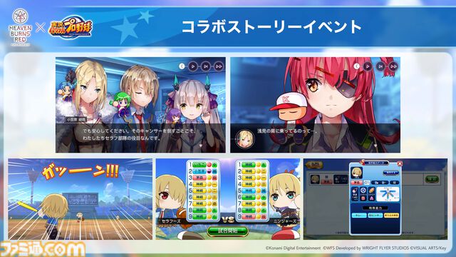 『ヘブンバーンズレッド』に『パワプロ』キャラが参戦し、『ヘブバン』キャラも『パワプロ』頭身になって登場。10月9日発売の週刊ファミ通ではコラボ特集も