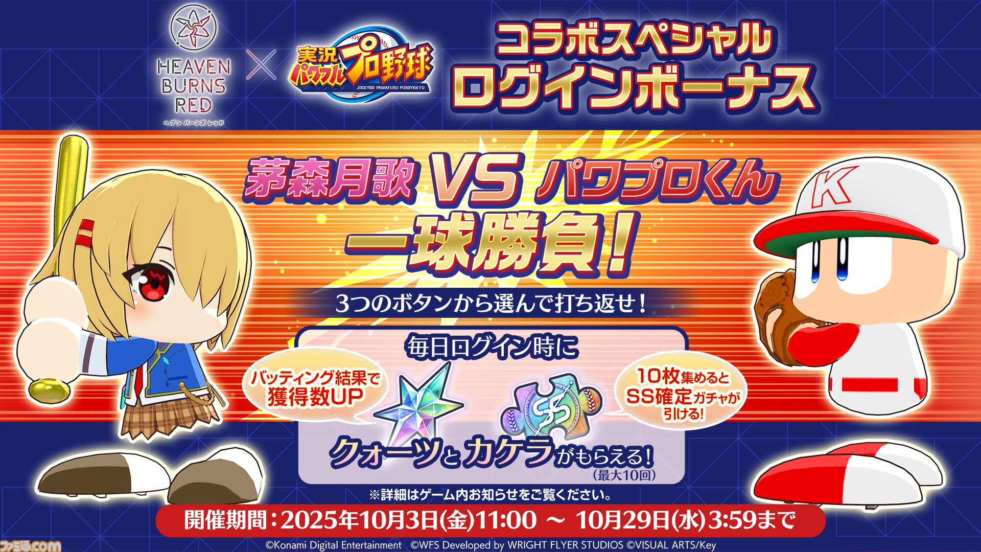 ヘブンバーンズレッド』に『パワプロ』キャラが参戦し、『ヘブバン