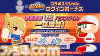 『ヘブンバーンズレッド』に『パワプロ』キャラが参戦し、『ヘブバン』キャラも『パワプロ』頭身になって登場。10月9日発売の週刊ファミ通ではコラボ特集も