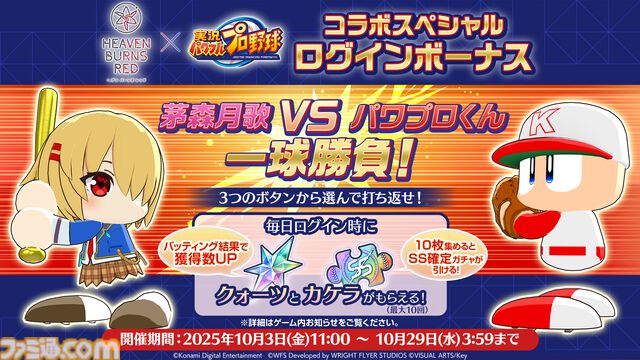 『ヘブンバーンズレッド』に『パワプロ』キャラが参戦し、『ヘブバン』キャラも『パワプロ』頭身になって登場。10月9日発売の週刊ファミ通ではコラボ特集も